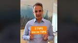 Μητσοτάκης, Ολη,mitsotakis, oli