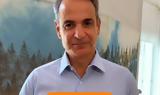 Μητσοτάκης, TikTok,mitsotakis, TikTok