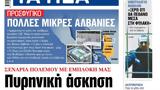 ΝΕΑ, Τετάρτης, Πυρηνική, F-16,nea, tetartis, pyriniki, F-16