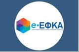 -ΕΦΚΑ, -Τι, Φορέα,-efka, -ti, forea