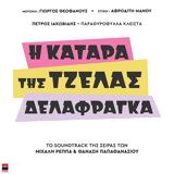 Πέτρος Ιακωβίδης, Εμφάνιση –, Η Κατάρα, Τζέλας Δελαφράγκα,petros iakovidis, emfanisi –, i katara, tzelas delafragka