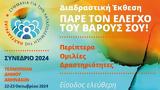 Ενώνουμε, - Συνέδριο 2024,enonoume, - synedrio 2024