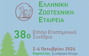 38ο Ετήσιο Επιστημονικό Συνέδριο, Ελληνικής Ζωοτεχνικής Εταιρείας, 38o etisio epistimoniko synedrio, ellinikis zootechnikis etaireias