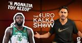 Πόσο, Λεσόρ |, EuroKalka Show Ep 3,poso, lesor |, EuroKalka Show Ep 3