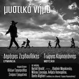 Μυστικό Νήμα, Δημήτρη Ζερβουδάκη,mystiko nima, dimitri zervoudaki