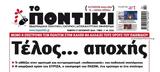 Ποντίκι, Πέμπτη 17102024,pontiki, pebti 17102024