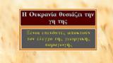 Ουκρανία,oukrania