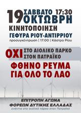 Κινητοποίηση, Όχι, Αιολικό, Πατραϊκό, Γέφυρα Ρίου Αντιρρίου,kinitopoiisi, ochi, aioliko, patraiko, gefyra riou antirriou