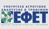 Αποξηραμένα, ΕΦΕΤ,apoxiramena, efet