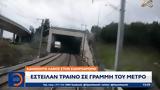 Αδιανόητο, – Έστειλαν, Μετρό,adianoito, – esteilan, metro