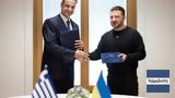 Μητσοτάκης – Ζελένσκι, Υπεγράφη,mitsotakis – zelenski, ypegrafi