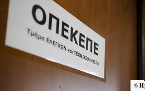 ΟΠΕΚΕΠΕ, Ολοκληρώθηκαν, 2023, opekepe, oloklirothikan, 2023