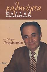 Πριν, Χώρα, ΑΤΙΜΩΡΗΣΙΑΣ, – Γιώργος Πιπερόπουλος,prin, chora, atimorisias, – giorgos piperopoulos