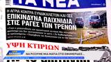 Εφημερίδες 18102024,efimerides 18102024