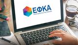 -ΕΦΚΑ, Δείτε,-efka, deite