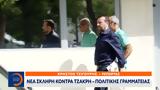 ΣΥΡΙΖΑ, Τζάκρη – Πολιτικής,syriza, tzakri – politikis