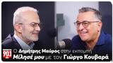 Δημήτρης Μαύρος,dimitris mavros