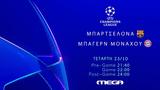 UEFA Champions League, Μπαρτσελόνα - Μπάγερν Μονάχου, MEGA,UEFA Champions League, bartselona - bagern monachou, MEGA