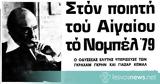 Νόμπελ, Ελύτη,nobel, elyti