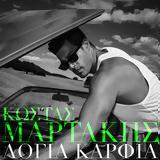 Κώστας Μαρτάκης, Τραγουδά Λόγια Καρφιά,kostas martakis, tragouda logia karfia