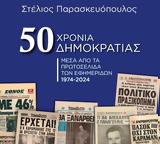 Παρασκευόπουλος, 50 Χρόνια Δημοκρατίας Μέσα, Πρωτοσέλιδα, Εφημερίδων 1974 – 2024,paraskevopoulos, 50 chronia dimokratias mesa, protoselida, efimeridon 1974 – 2024