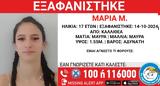 Εξαφανίστηκε 17χρονη, Καλλιθέα – Μεγάλη,exafanistike 17chroni, kallithea – megali