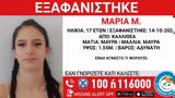 Καλλιθέα, Εξαφανίστηκε 17χρονη – Μεγάλη,kallithea, exafanistike 17chroni – megali