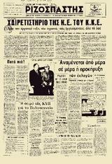 50 ΧΡΟΝΙΑ ΝΟΜΙΜΗΣ ΕΠΑΝΕΚΔΟΣΗΣ, 18101947, Ξεκινάει, Ριζοσπάστη,50 chronia nomimis epanekdosis, 18101947, xekinaei, rizospasti