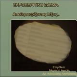 ΞΗΡΟΜΕΡΙΤΙΚΟ ΙΔΙΩΜΑ, Αποθησαυρίζοντας …,xiromeritiko idioma, apothisavrizontas …