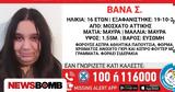 Missing Alert, Εξαφανίστηκε, 16χρονη Βάνα, Μοσχάτο,Missing Alert, exafanistike, 16chroni vana, moschato