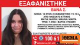 Συναγερμός, Μοσχάτο - Εξαφανίστηκε, 16χρονη,synagermos, moschato - exafanistike, 16chroni