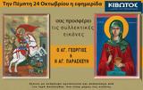 Πέμπτη 24 Οκτωβρίου, Εφημερίδας Κιβωτός, Ορθοδοξίας – Όλες, Προσφορές,pebti 24 oktovriou, efimeridas kivotos, orthodoxias – oles, prosfores