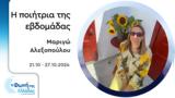 Μαριγώ Αλεξοπούλου | 21 10-27 10 2024,marigo alexopoulou | 21 10-27 10 2024