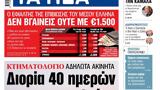 ΝΕΑ, Δευτέρας, Διορία 40,nea, defteras, dioria 40