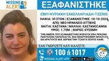 Νέο Ηράκλειο, Missing, 39χρονης,neo irakleio, Missing, 39chronis