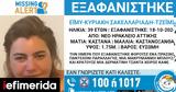 Εξαφανίστηκε 39χρονη, Νέο Ηράκλειο Αττικής,exafanistike 39chroni, neo irakleio attikis