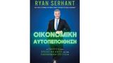 Οικονομική Αυτοπεποίθηση, Ryan Serhant,oikonomiki aftopepoithisi, Ryan Serhant