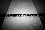 Συνάντηση, Δικαιοσύνη, Άρειο Πάγο,synantisi, dikaiosyni, areio pago