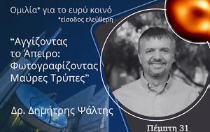 Ομιλία, Αγγίζοντας, Άπειρο, Φωτογραφίζοντας Μαύρες Τρύπες, omilia, angizontas, apeiro, fotografizontas mavres trypes