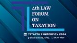 Όλα, 4th Law Forum, Taxation,ola, 4th Law Forum, Taxation