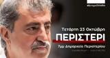 Συνεχίζει, Τετάρτη, Περιστέρι,synechizei, tetarti, peristeri