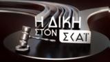 Η Δίκη, ΣΚΑΪ, Απόψε, 22 00, ΣΚΑΪ HYBRID, 01 00, ΣΚΑΪ - Δείτε,i diki, skai, apopse, 22 00, skai HYBRID, 01 00, skai - deite