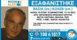 Εξαφανίστηκε 55χρονος, Ηράκλειο Κρήτης, Μεγάλη,exafanistike 55chronos, irakleio kritis, megali