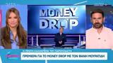 Φάνης Μουρατίδης, Έκανε, Money Drop,fanis mouratidis, ekane, Money Drop