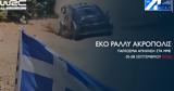 Ρεκόρ Απήχησης, Ράλλυ Ακρόπολις,rekor apichisis, rally akropolis