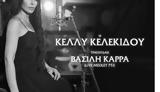 Κέλλυ Κελεκίδου, Βασίλη Καρρά,kelly kelekidou, vasili karra