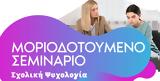 Ένας σημαντικός κλάδος της ψυχολογίας είναι αυτός της σχολικής ψυχολογίας!,