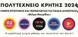 Ημέρα Επιστήμης, Τεχνολογίας Θέλμα Μαυρίδου, Πολυτεχνείο Κρήτης,imera epistimis, technologias thelma mavridou, polytechneio kritis