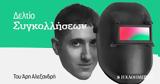 Η οπτική γωνία των τεράτων,
