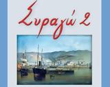 Συραγώ 2, Χαρίς Λέκκα,syrago 2, charis lekka